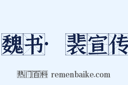 魏书·裴宣传是什么意思的图片